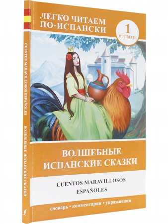 Волшебные испанские сказки = Cuentos maravillosos españoles
