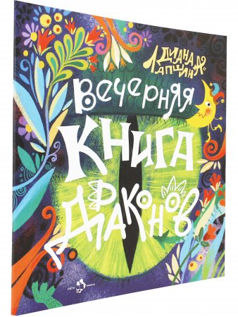 Вечерняя книга драконов