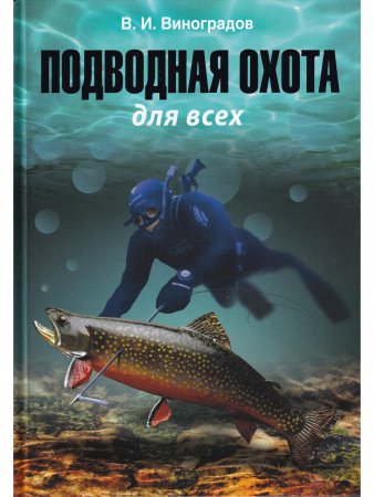 Книга Подводная охота для всех