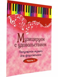 Книга Музицируем с удовольствием. Часть 1 (Популярная музыка для фортепиано)