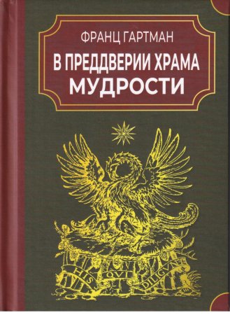 В преддверии Храма мудрости. История истинных и ложных розенкрейцеров; Введение в тайны герметическо