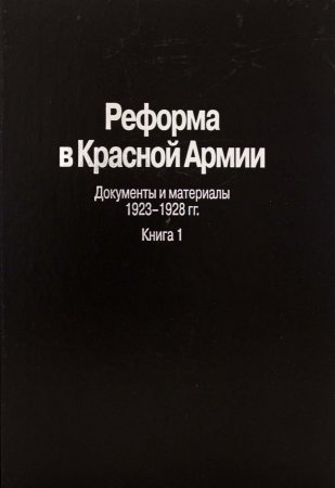 Реформа в Красной Армии. Документы и материалы. 1923-1928 гг. : В 2 кн. Кн. 1.