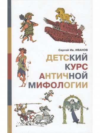 Детский курс античной мифологии.