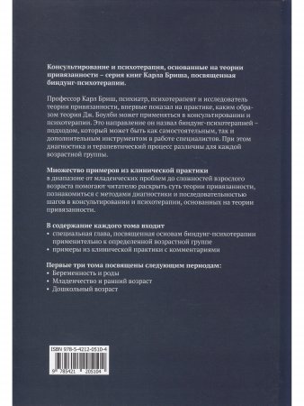 Биндунг-психотерапия: дошкольный возраст. Консультирование и терапия, основанные на теории привязанности