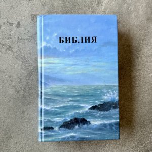 Библия 048 код 25048-56 дизайн, цветная печать"маяк", твердый пер.,