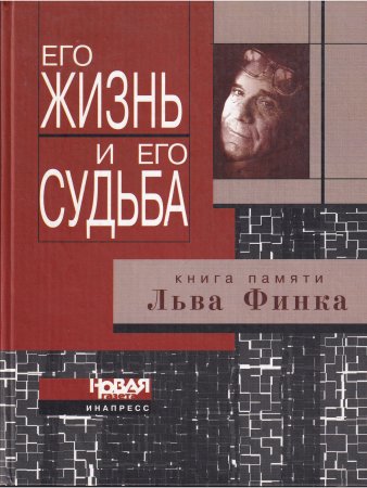 Его жизнь и его судьба. Книга памяти Льва Финка