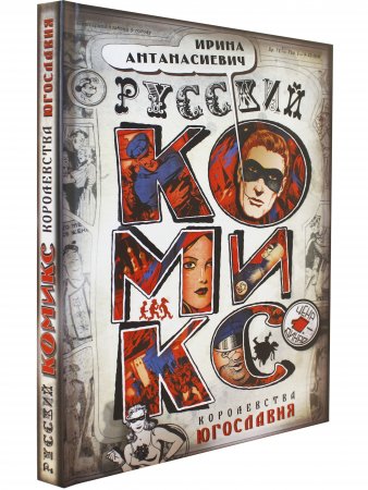 Русский комикс королевства Югославия