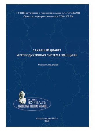 Сахарный диабет и репродуктивная система женщины: пособие для врачей
