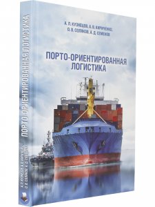 Порто-ориентированная логистика