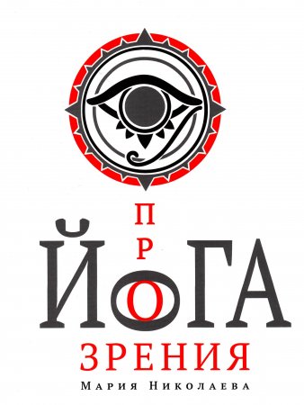 Йога прозрения