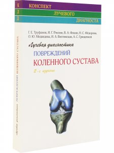 Лучевая диагностика повреждений коленного сустава