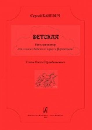 Детская. 5 миниатюр для голоса (детского хора) и фортепиано. Стихи О. Сердобольского