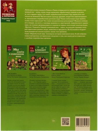 Книга Прятки с Тимкой и Тинкой : Каменный век