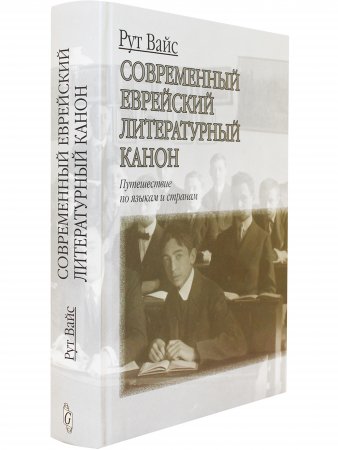 Книга Современный еврейский литературный канон