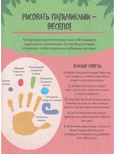 Рисуем ладошками. Осьминог ... и другие животные. Твои первые шедевры