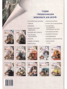 100 великих художников. Зарубежные мастераЭнц.для детей