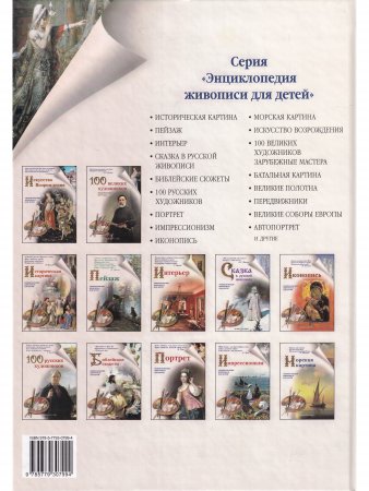 100 великих художников. Зарубежные мастераЭнц.для детей