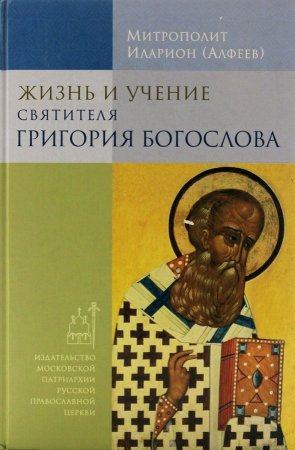 Жизнь и учение святителя Григория Богослова, 4-е издание