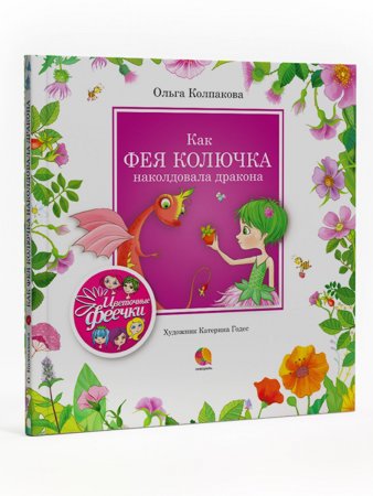 Как фея Колючка наколдовала дракона