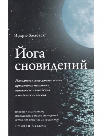 Йога сновидений