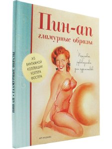Пин-ап. Гламурные образы. Пошаговое руководство для художников