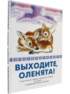 Выходите, оленята! Стихи поэтов Сибири и Крайнего Севера для детей в переводах Михаила Яснова