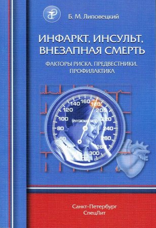 Инфарк,инсульт,внезапная смерть