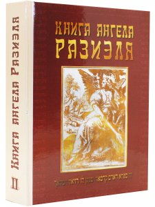 Книга ангела Разиэля. Том II