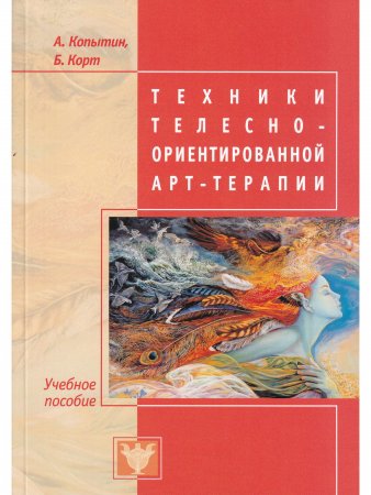 Техники телесно-ориентированной арт-терапии