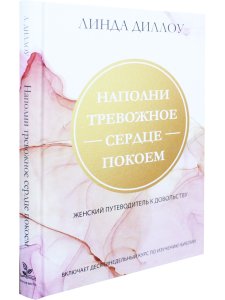 Наполни тревожное сердце покоем