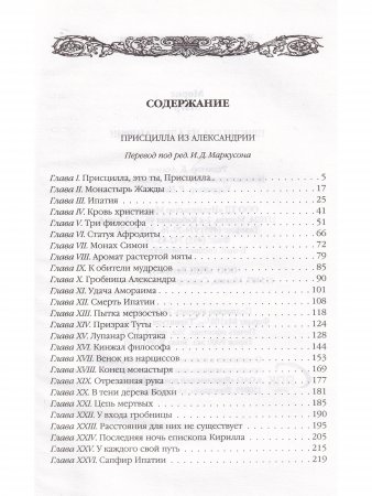 Присцилла из Александрии