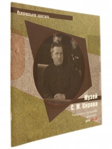 Книга Музей им. Кирова