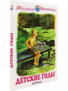 Детские годы