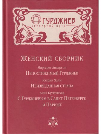 Женский Сборник