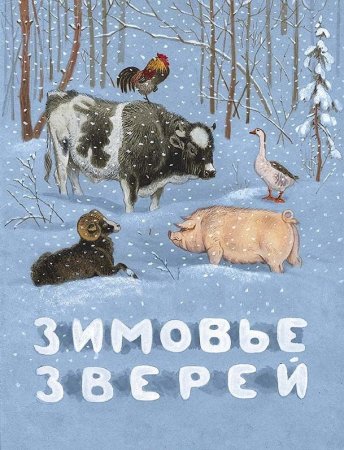 Книга Зимовье зверей