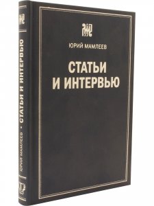 Книга Статьи и интервью. Сборник
