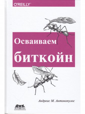 Осваиваем биткойн