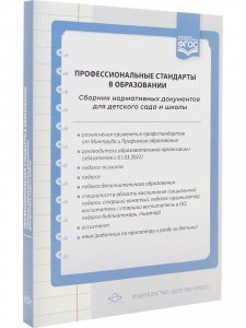 Профессиональные стандарты в образовании: сборник нормативных документов для детского сада и школы.ФГОС.
