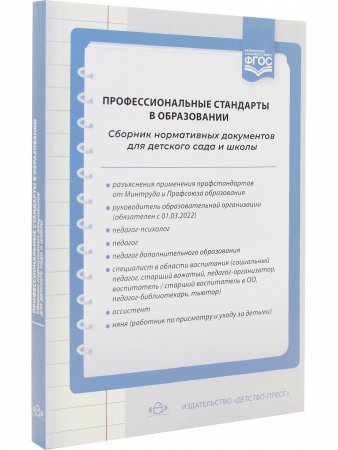 Профессиональные стандарты в образовании: сборник нормативных документов для детского сада и школы.ФГОС.