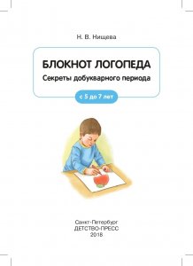 Блокнот логопеда. Секреты добукварного периода. 5-7 лет. ФГОС