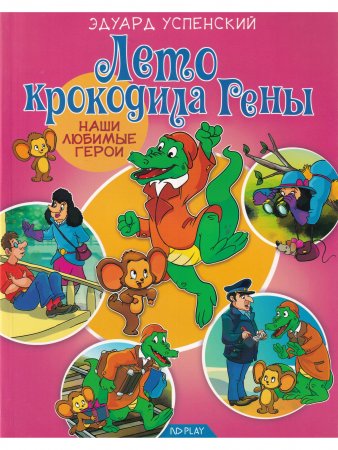 Наши любимые герои. Лето крокодила Гены