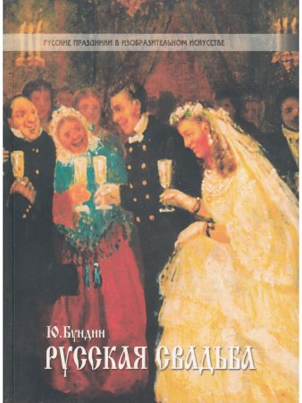 Книга Русская свадьба