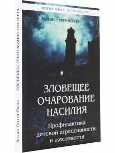 Зловещее очарование насилия. Профилактика детской агрессивности и жестокости
