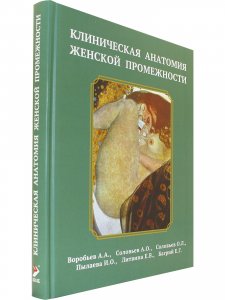 Клиническая анатомия женской промежности