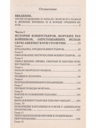 Флибустьеры: историческое повествование