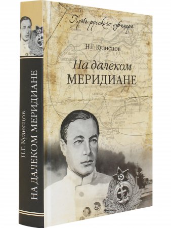 На далеком меридиане