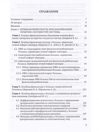 Лечебная физическая культура при заболеваниях сердечно-сосудистой и дыхательной систем 2-е издание
