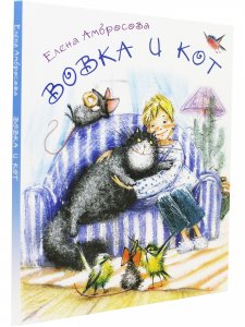 Вовка и кот   