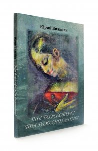 Ты божество! Ты вдохновение!