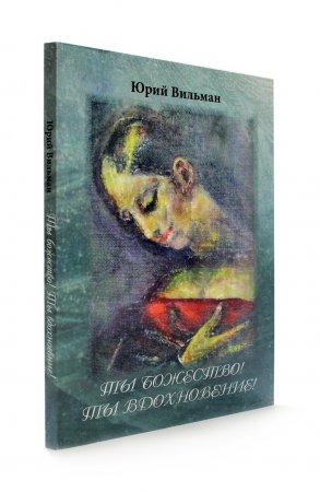Ты божество! Ты вдохновение!